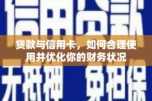 港闸贷款与信用卡，如何合理使用并优化你的财务状况