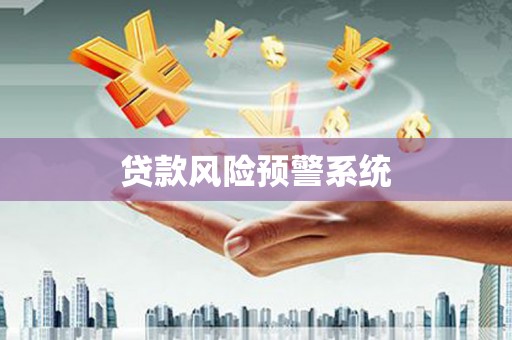 港闸贷款风险预警系统