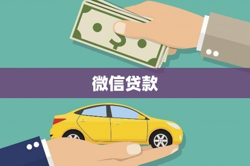 港闸微信贷款