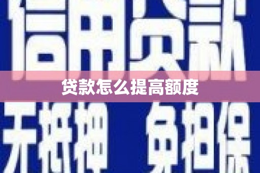 港闸贷款怎么提高额度