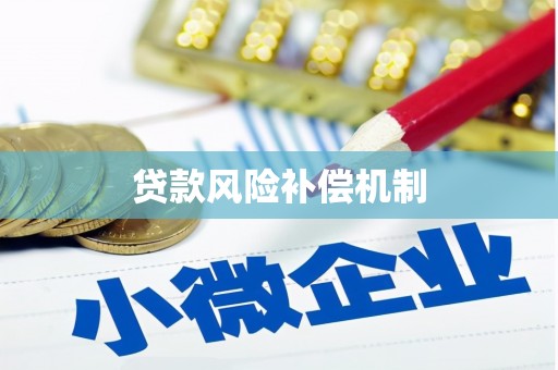 港闸贷款风险补偿机制