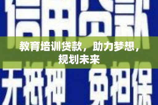 港闸教育培训贷款，助力梦想，规划未来