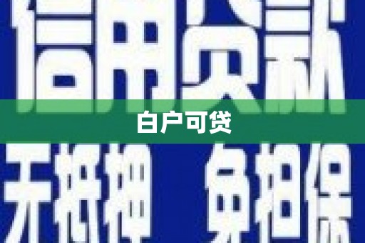 港闸白户可贷