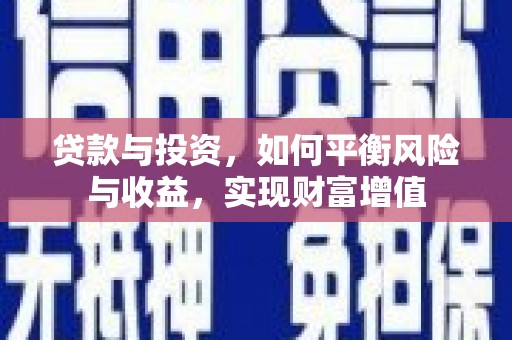 港闸贷款与投资，如何平衡风险与收益，实现财富增值