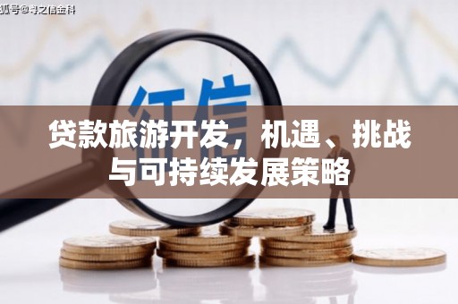 港闸贷款旅游开发，机遇、挑战与可持续发展策略