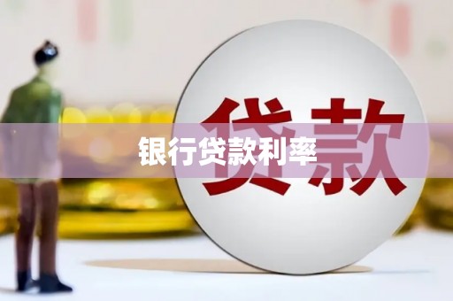 港闸银行贷款利率