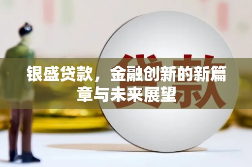 港闸银盛贷款，金融创新的新篇章与未来展望