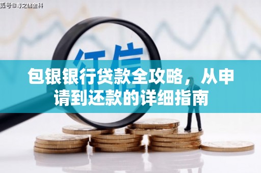 港闸包银银行贷款全攻略，从申请到还款的详细指南