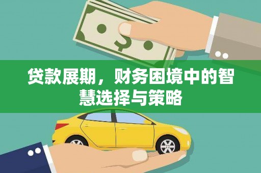 港闸贷款展期，财务困境中的智慧选择与策略