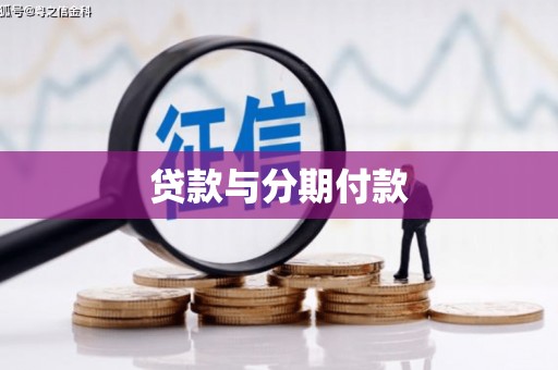 港闸贷款与分期付款