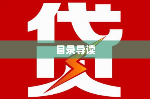 港闸目录导读