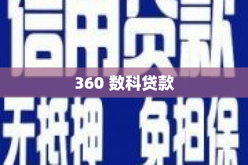 港闸360 数科贷款