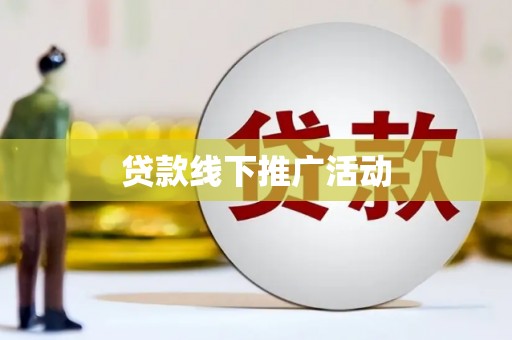 港闸贷款线下推广活动