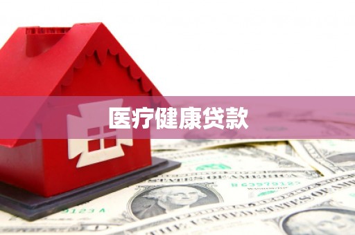 港闸医疗健康贷款