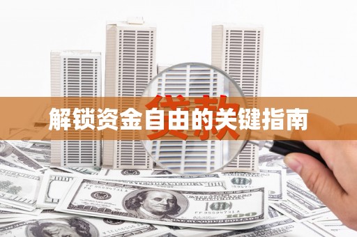 港闸解锁资金自由的关键指南