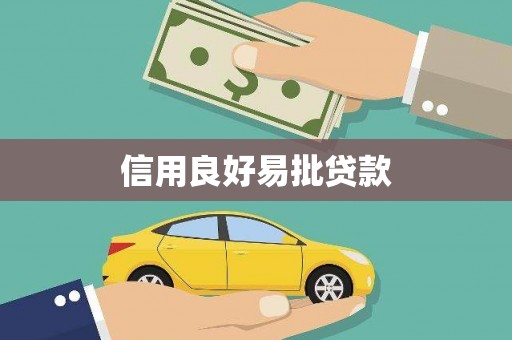 港闸信用良好易批贷款