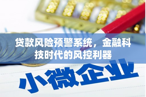 港闸贷款风险预警系统，金融科技时代的风控利器