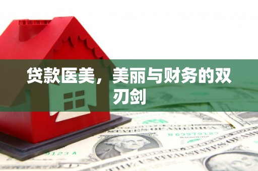 港闸贷款医美，美丽与财务的双刃剑