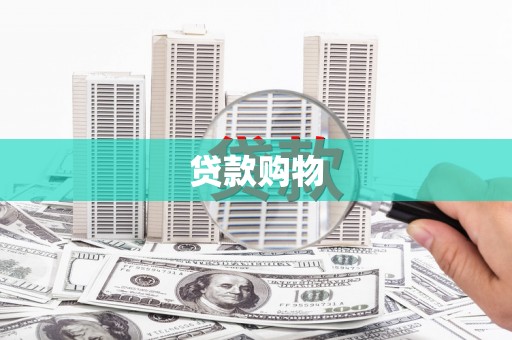 港闸贷款购物