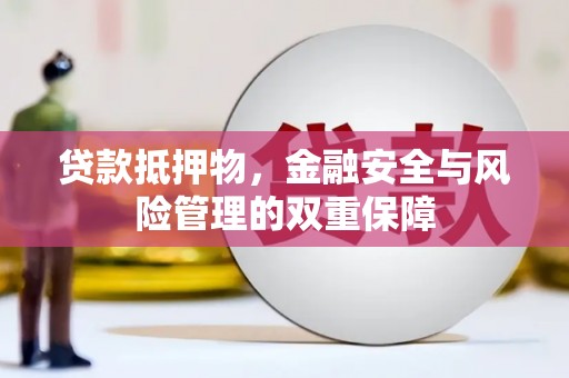 港闸贷款抵押物，金融安全与风险管理的双重保障