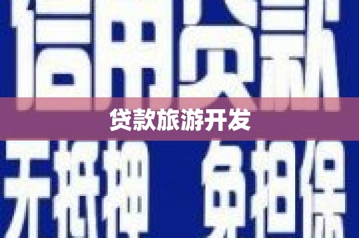 港闸贷款旅游开发
