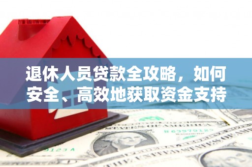 港闸退休人员贷款全攻略，如何安全、高效地获取资金支持