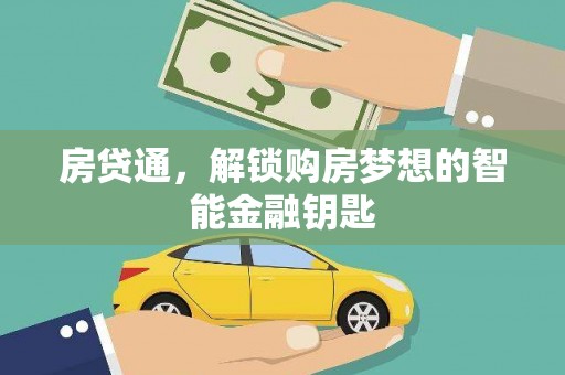 港闸房贷通，解锁购房梦想的智能金融钥匙