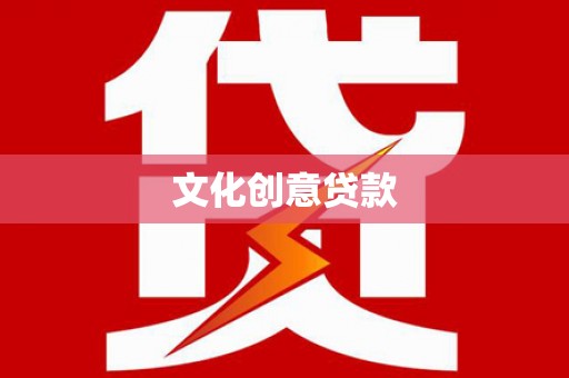 港闸文化创意贷款