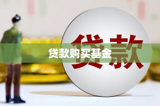港闸贷款购买基金