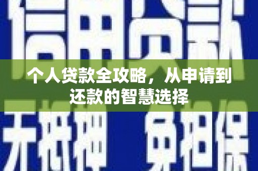 港闸个人贷款全攻略，从申请到还款的智慧选择