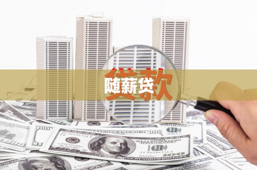 港闸随薪贷