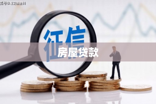 港闸房屋贷款