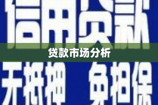 港闸贷款市场分析