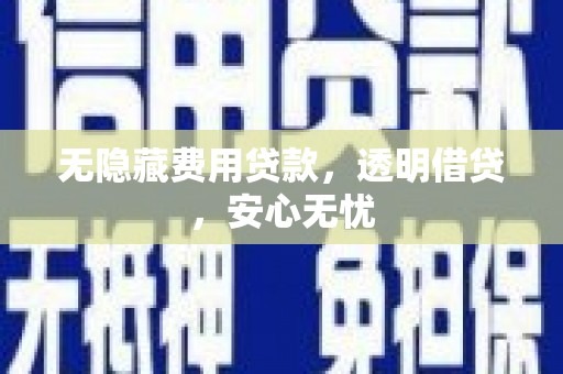 港闸无隐藏费用贷款，透明借贷，安心无忧
