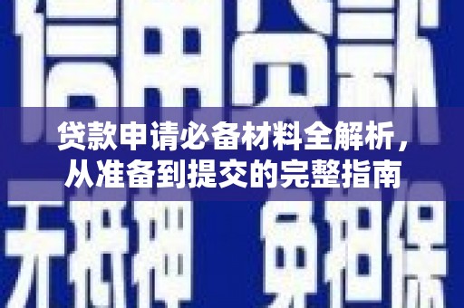 港闸贷款申请必备材料全解析，从准备到提交的完整指南
