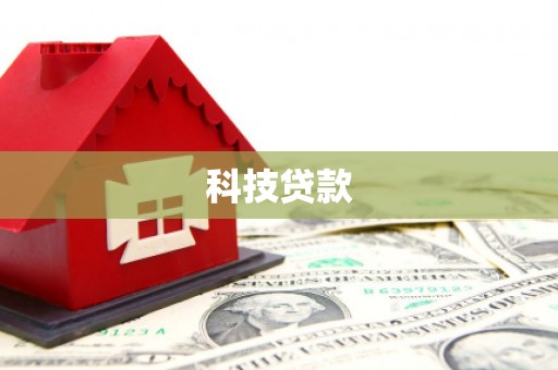 港闸科技贷款