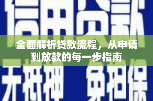 港闸全面解析贷款流程，从申请到放款的每一步指南