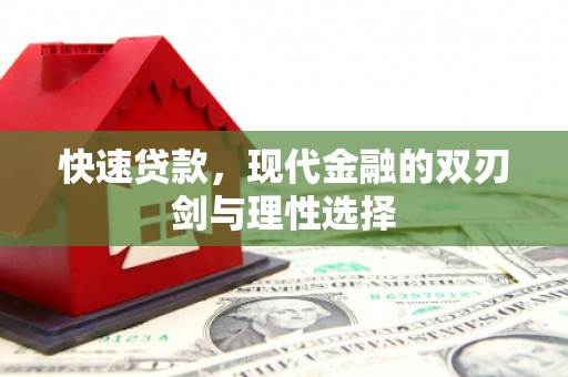 港闸快速贷款，现代金融的双刃剑与理性选择