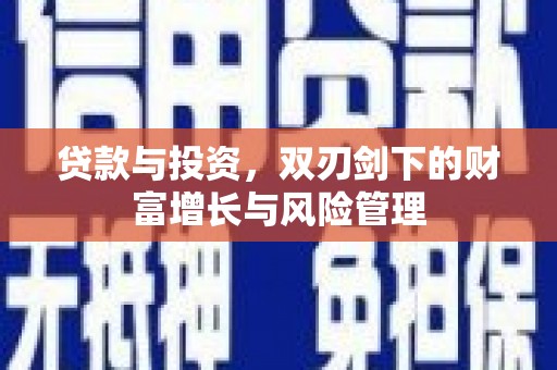 港闸贷款与投资，双刃剑下的财富增长与风险管理