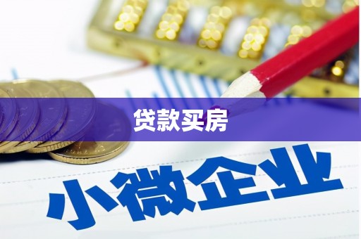 港闸贷款买房