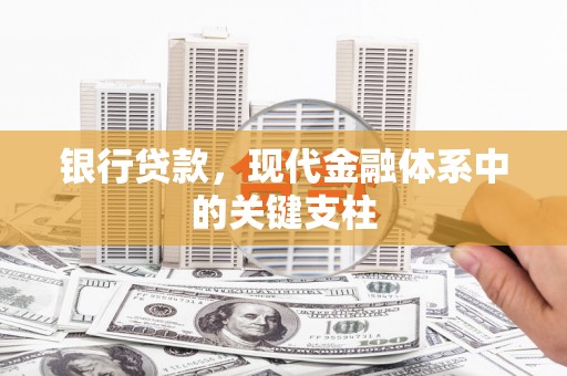 港闸银行贷款，现代金融体系中的关键支柱