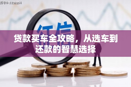 港闸贷款买车全攻略，从选车到还款的智慧选择
