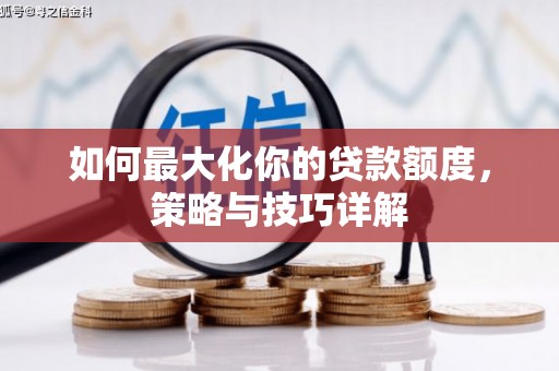 港闸如何最大化你的贷款额度，策略与技巧详解