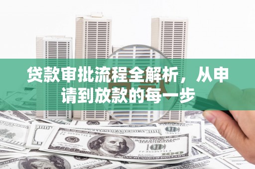 港闸贷款审批流程全解析，从申请到放款的每一步
