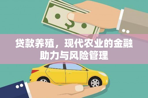 港闸贷款养殖，现代农业的金融助力与风险管理