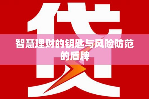 港闸智慧理财的钥匙与风险防范的盾牌