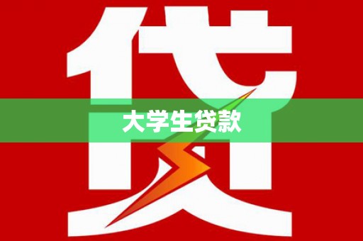 港闸大学生贷款