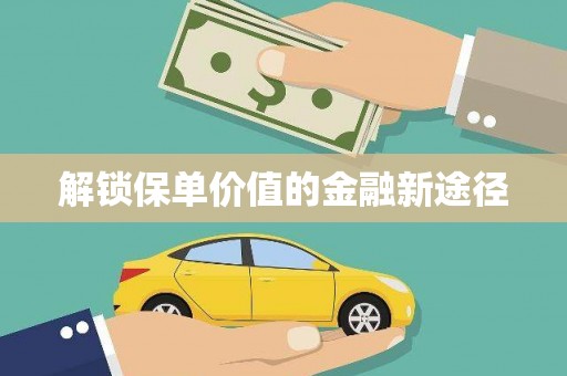 港闸解锁保单价值的金融新途径