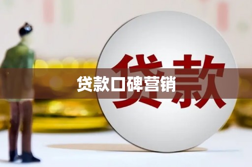 港闸贷款口碑营销