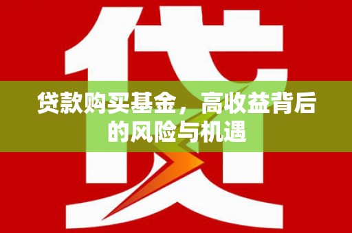 港闸贷款购买基金，高收益背后的风险与机遇